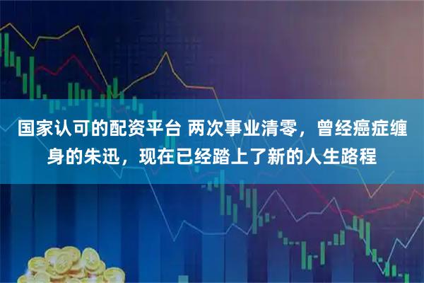 国家认可的配资平台 两次事业清零，曾经癌症缠身的朱迅，现在已经踏上了新的人生路程