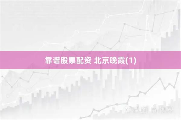 靠谱股票配资 北京晚霞(1)